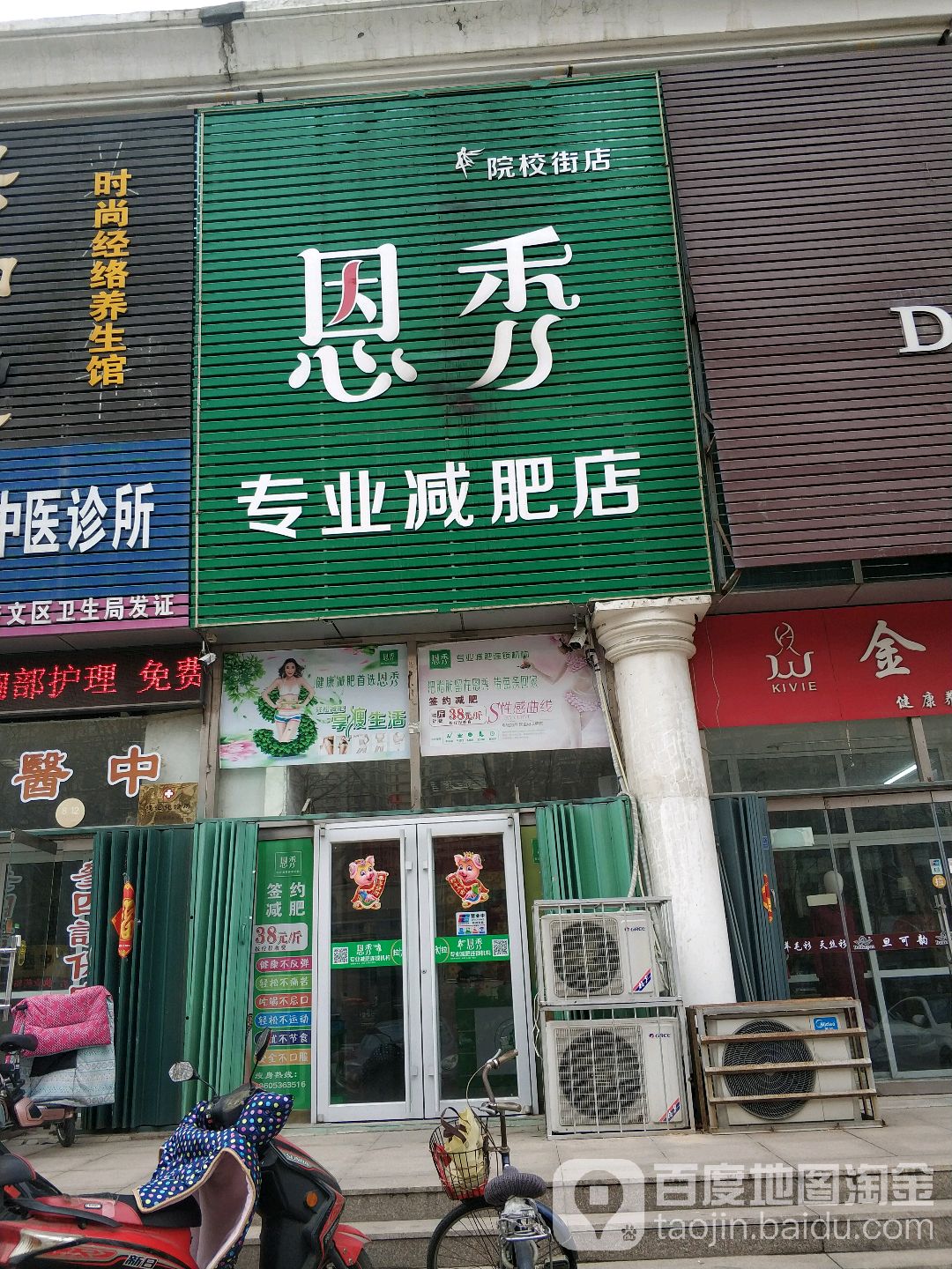 恩秀专业减肥店(院校街店)