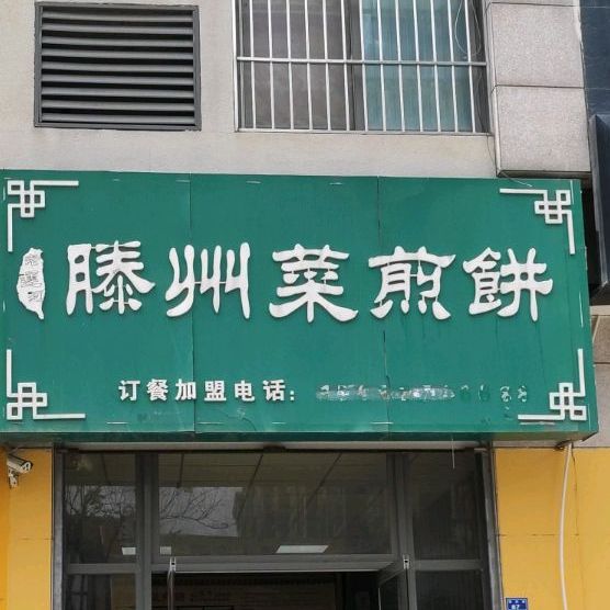 老运河滕州菜煎饼(冠亚店)