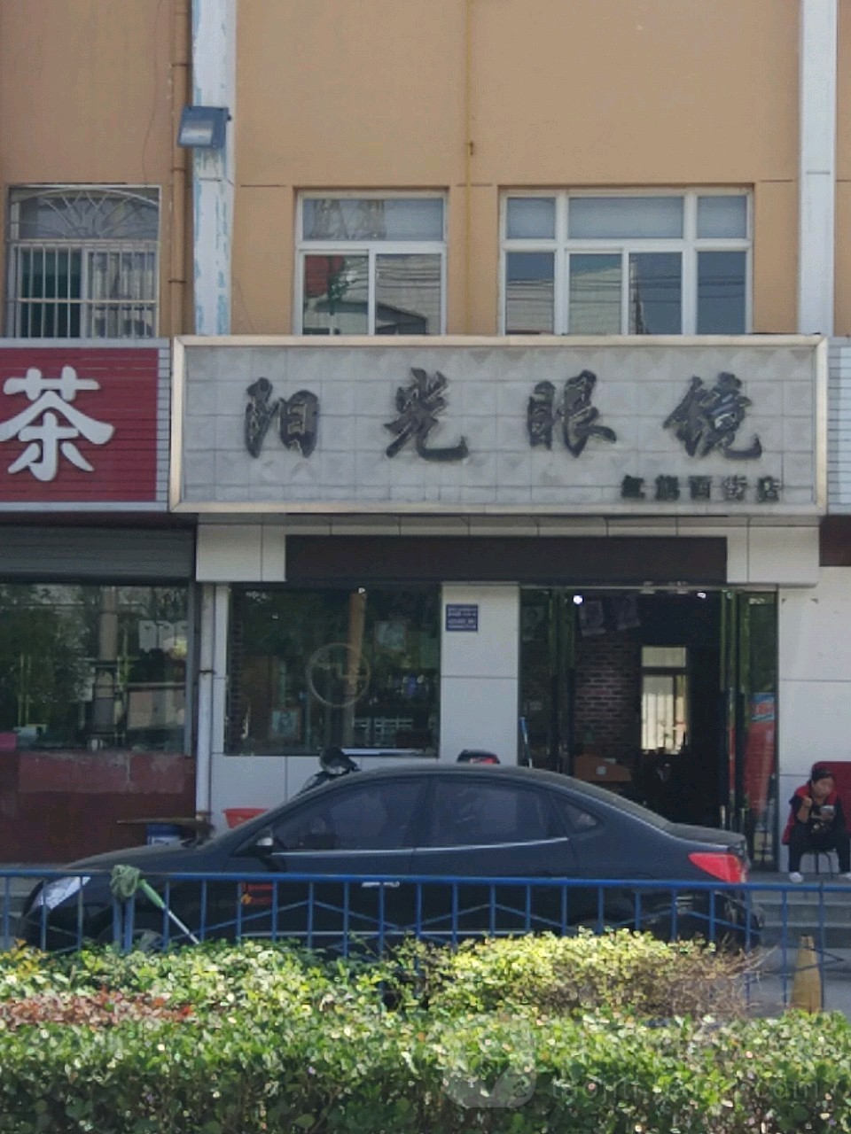 阳光眼睛(红旗西街店)