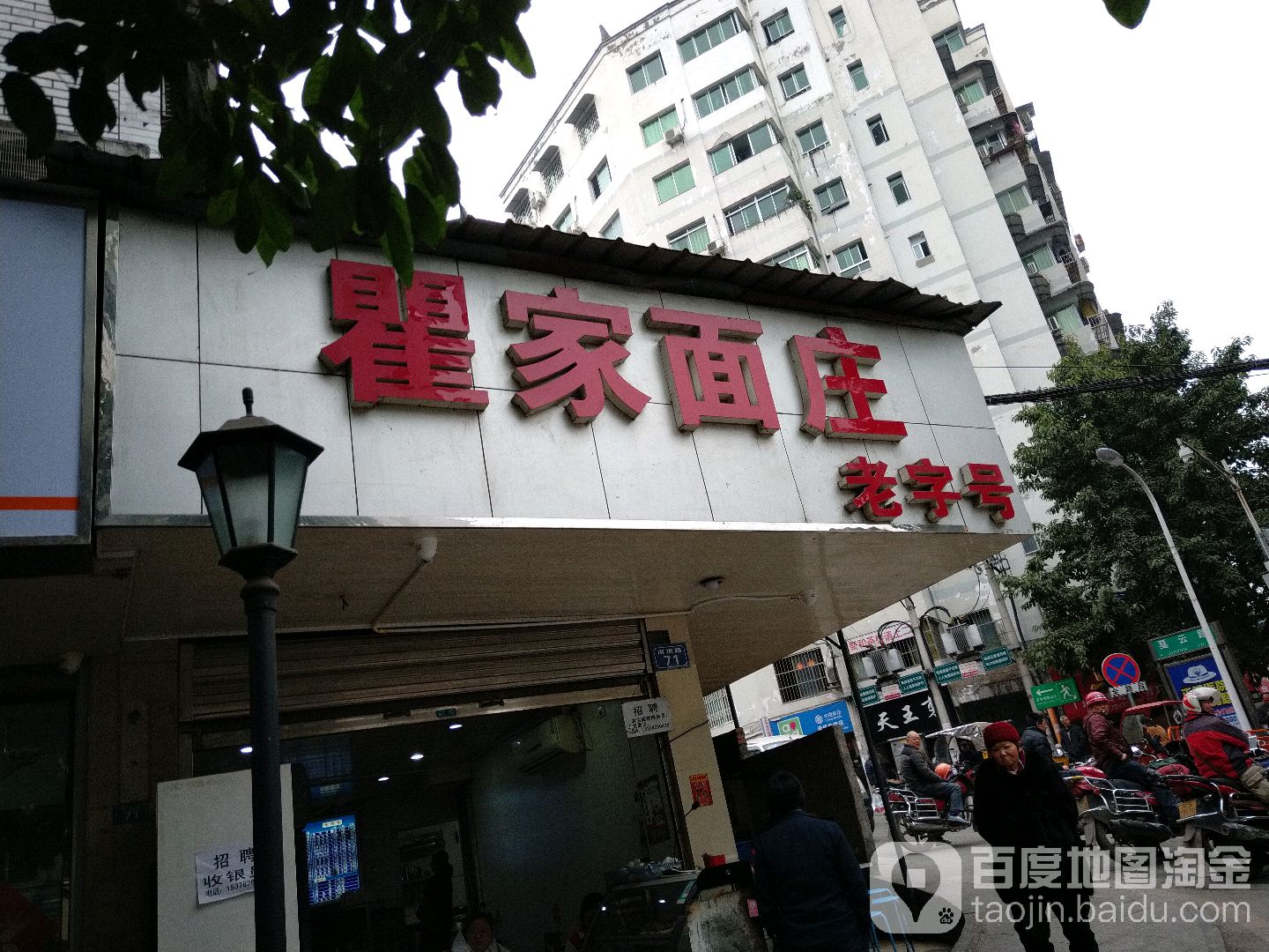 瞿家面庄
