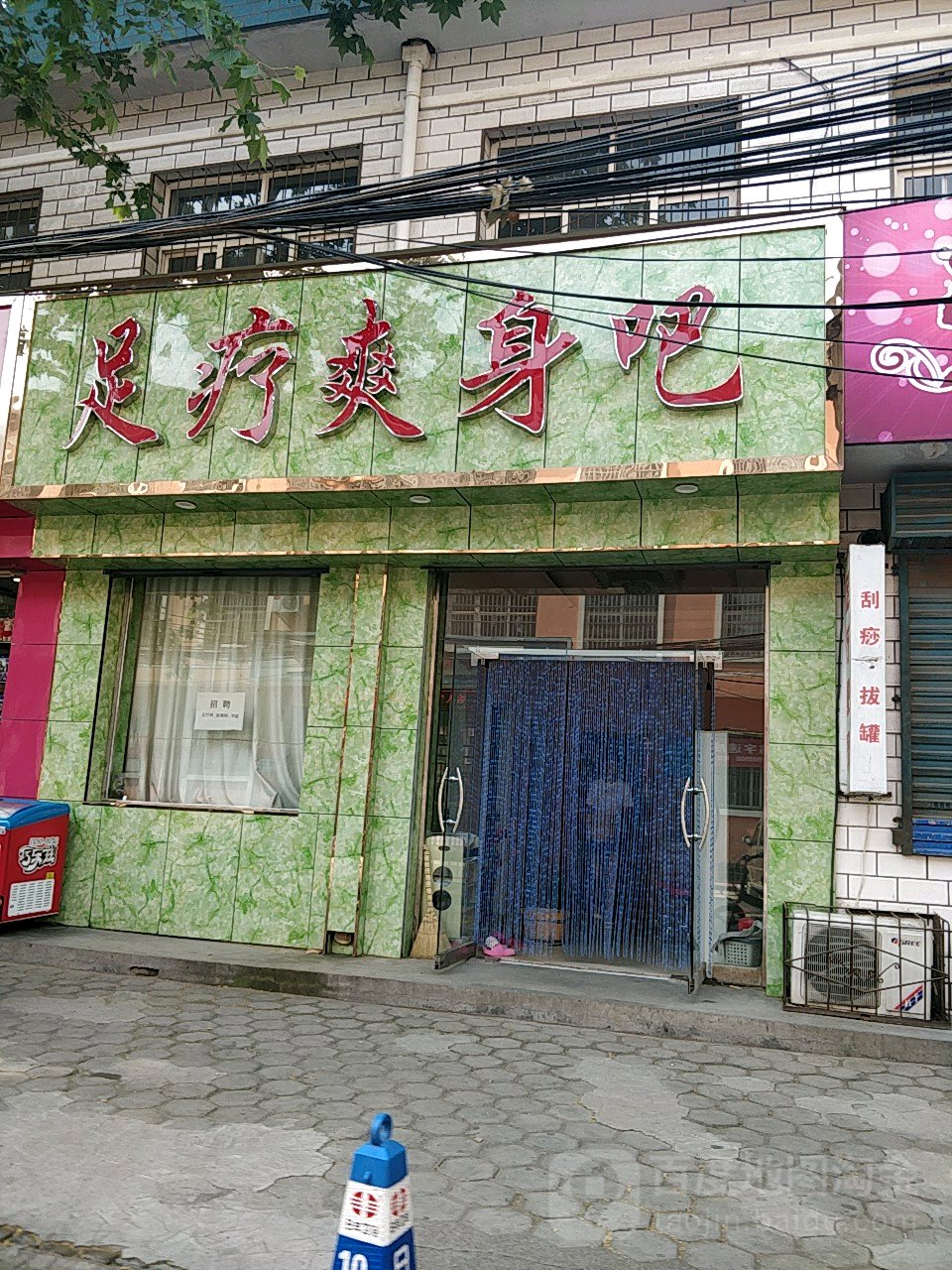 足浴爽身吧