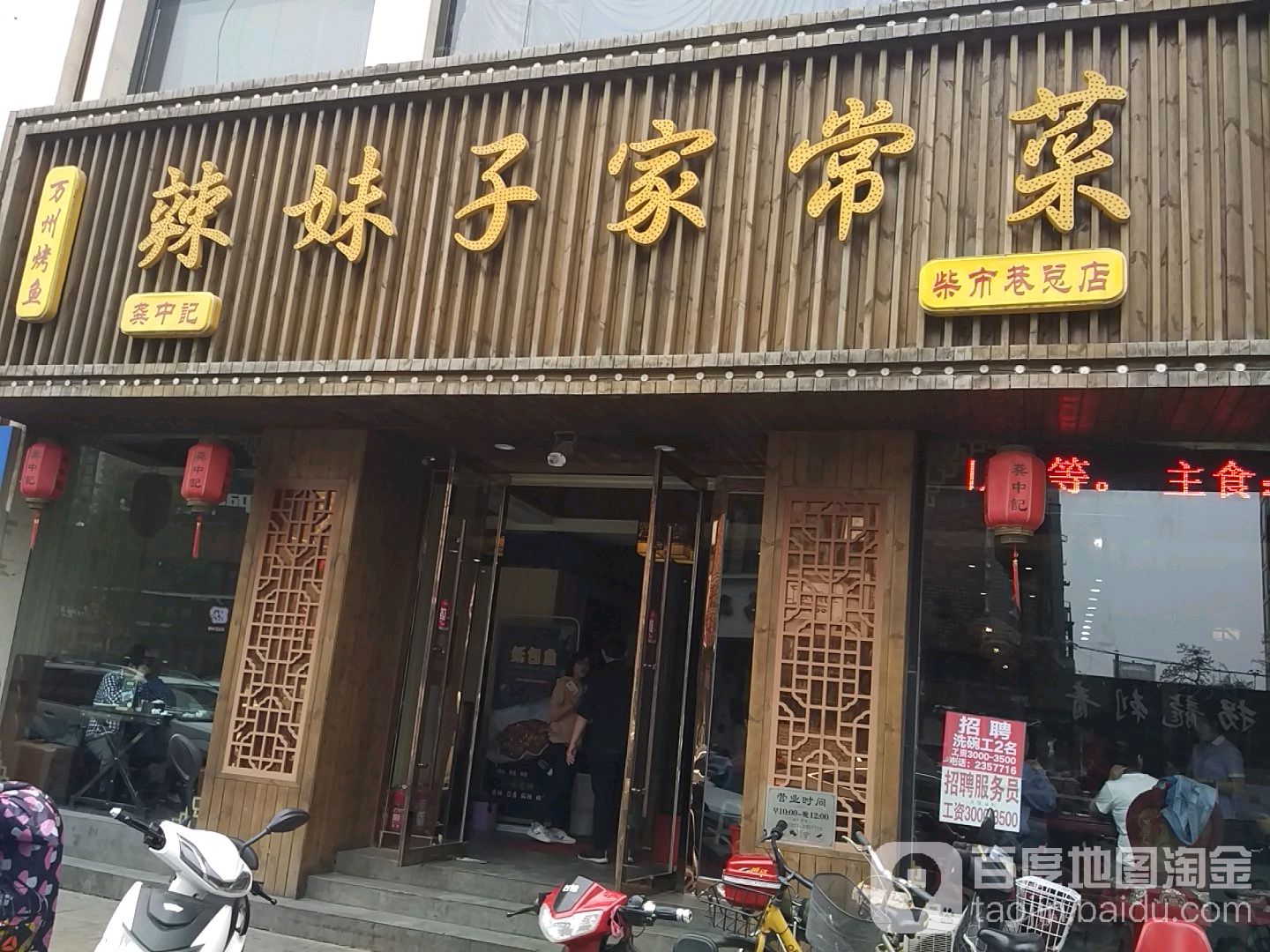 辣妹子家常菜(柴市巷总店)
