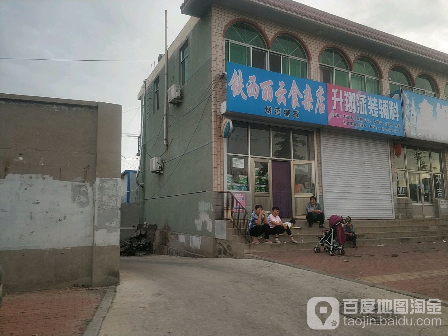 铁西李云食杂店