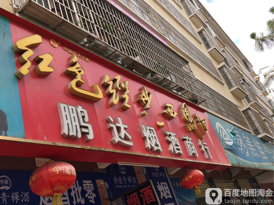 鹏达烟酒商行(晨光国际购物中心店)