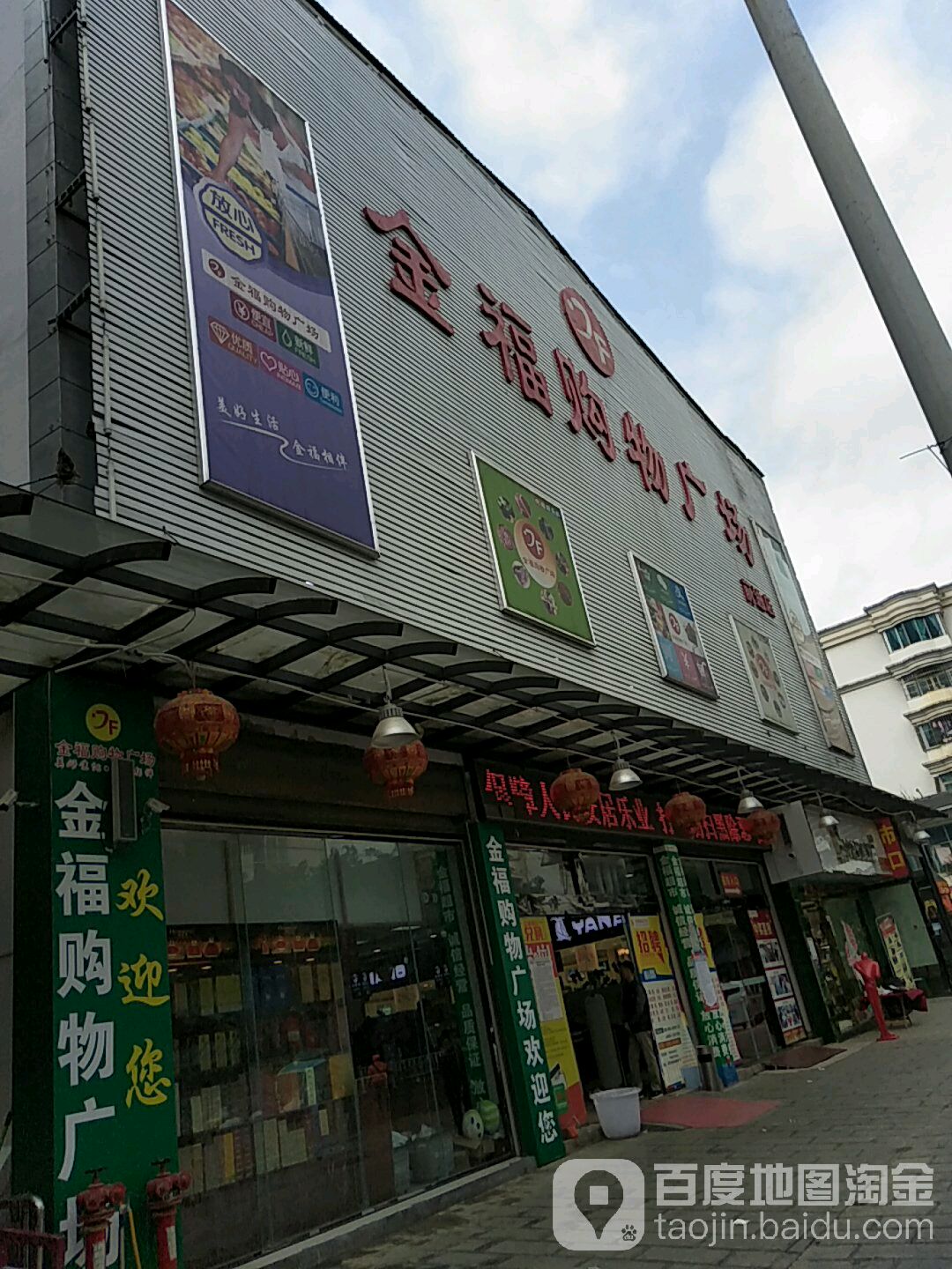 金福购物广场(前进店)