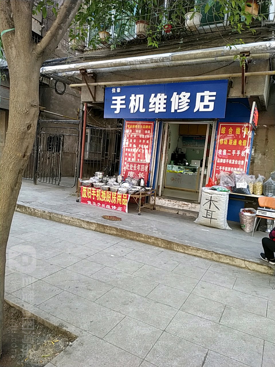 佳豪手机维修店