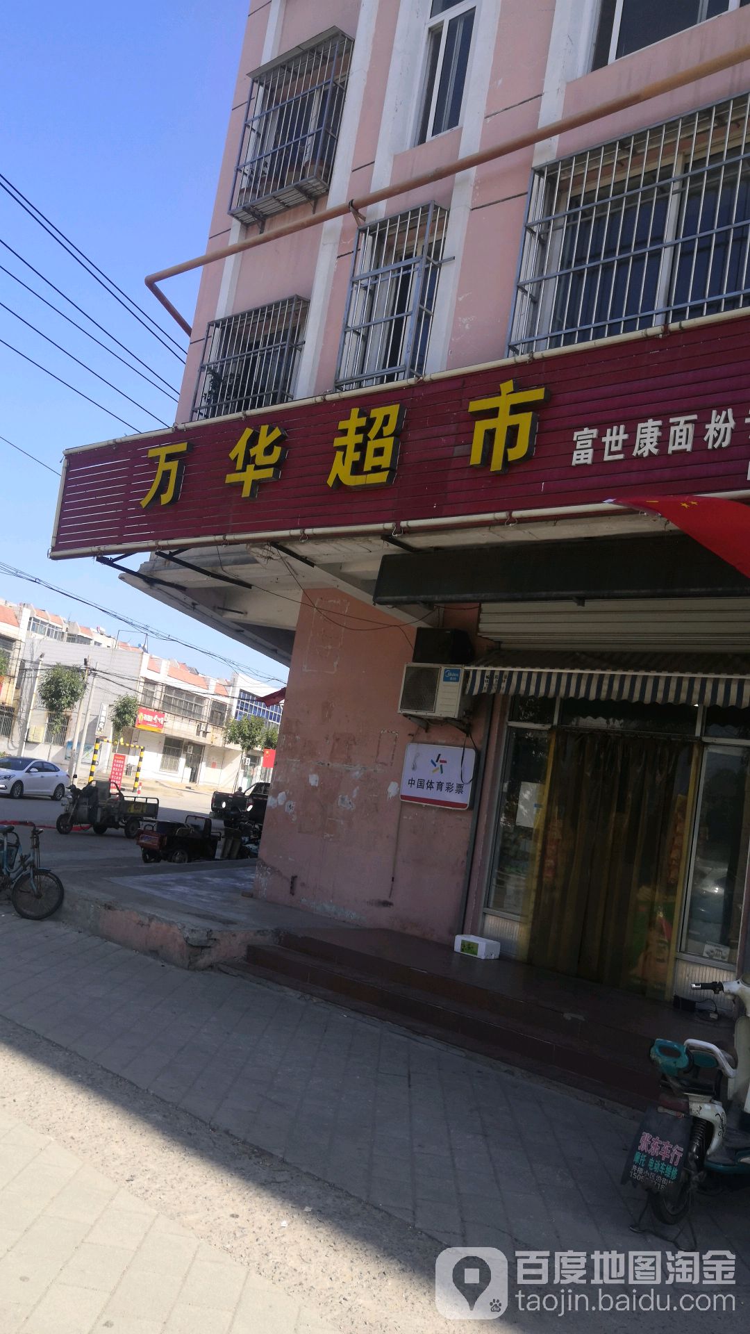 万联超市(井楼丽峰塑钢沿街店)