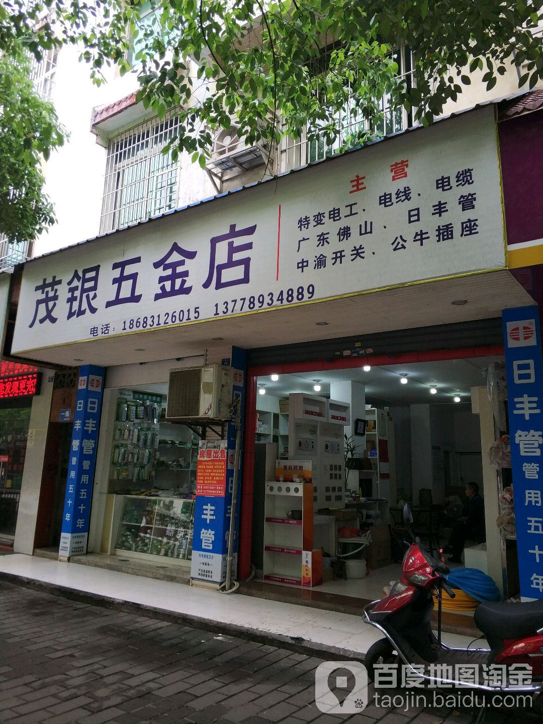 茂银五金店