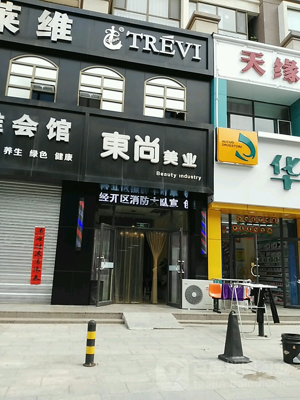 东盛美业(府街庭院南门店)