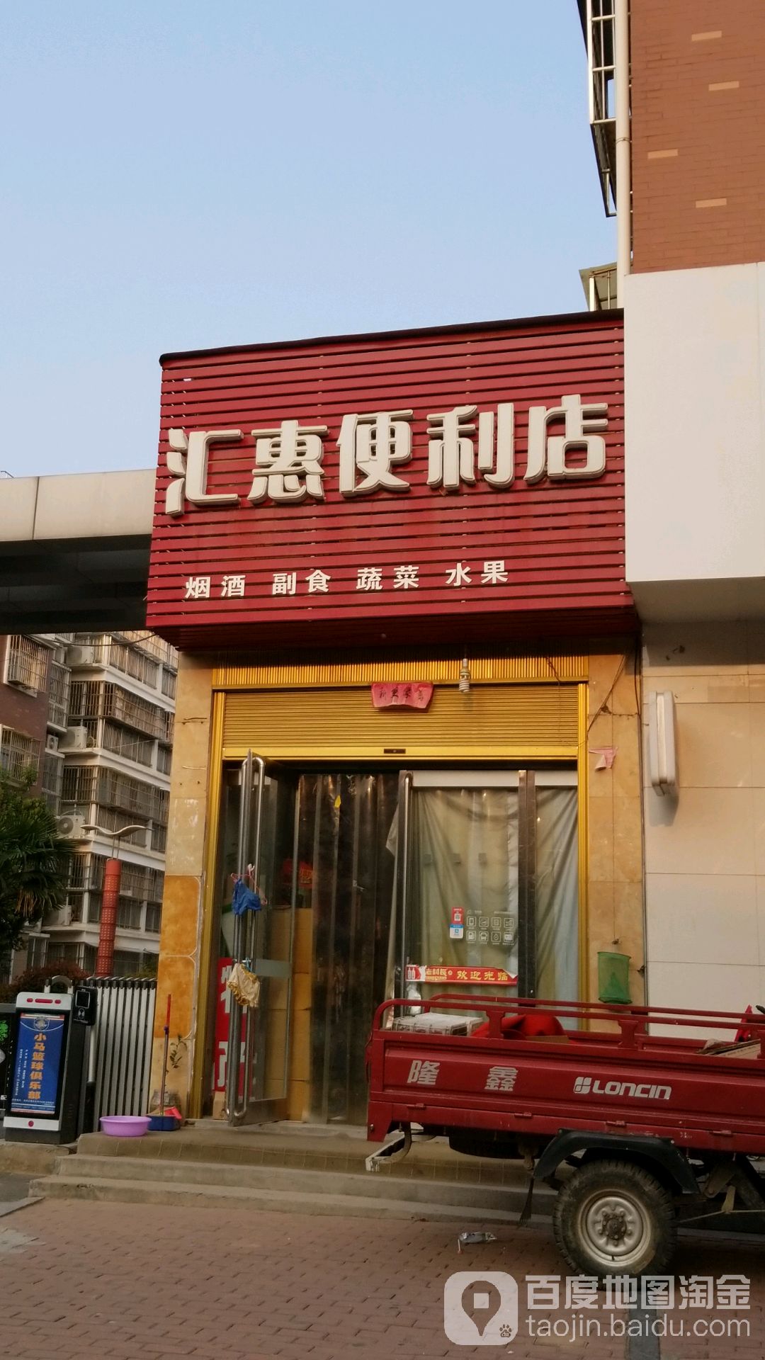 汇惠便利店