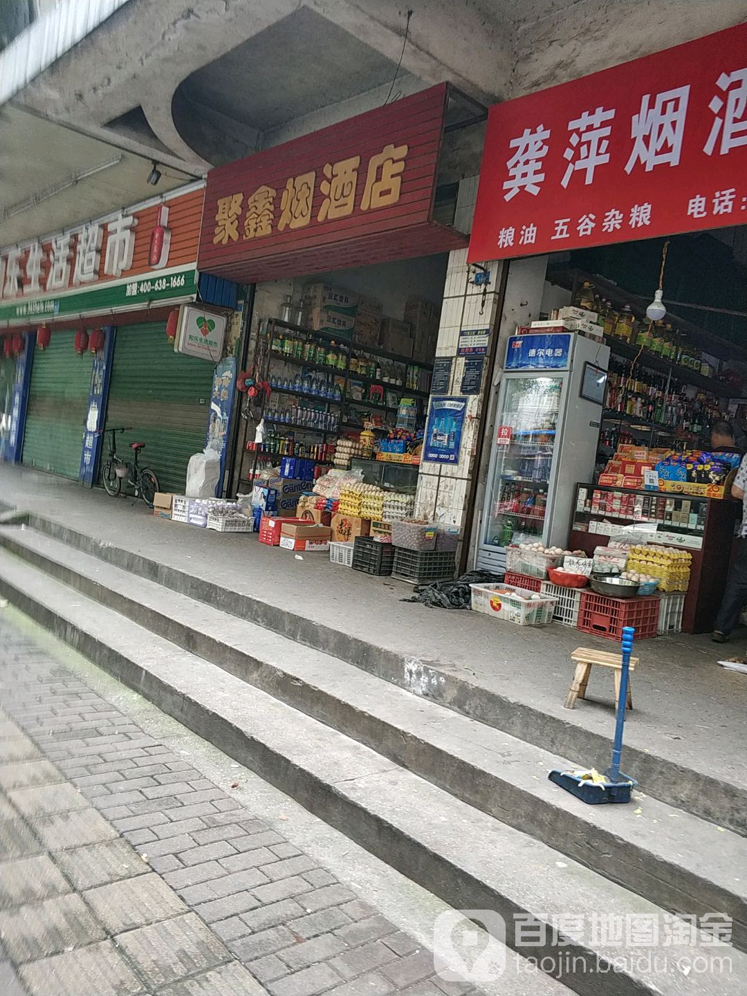 聚鑫烟酒店