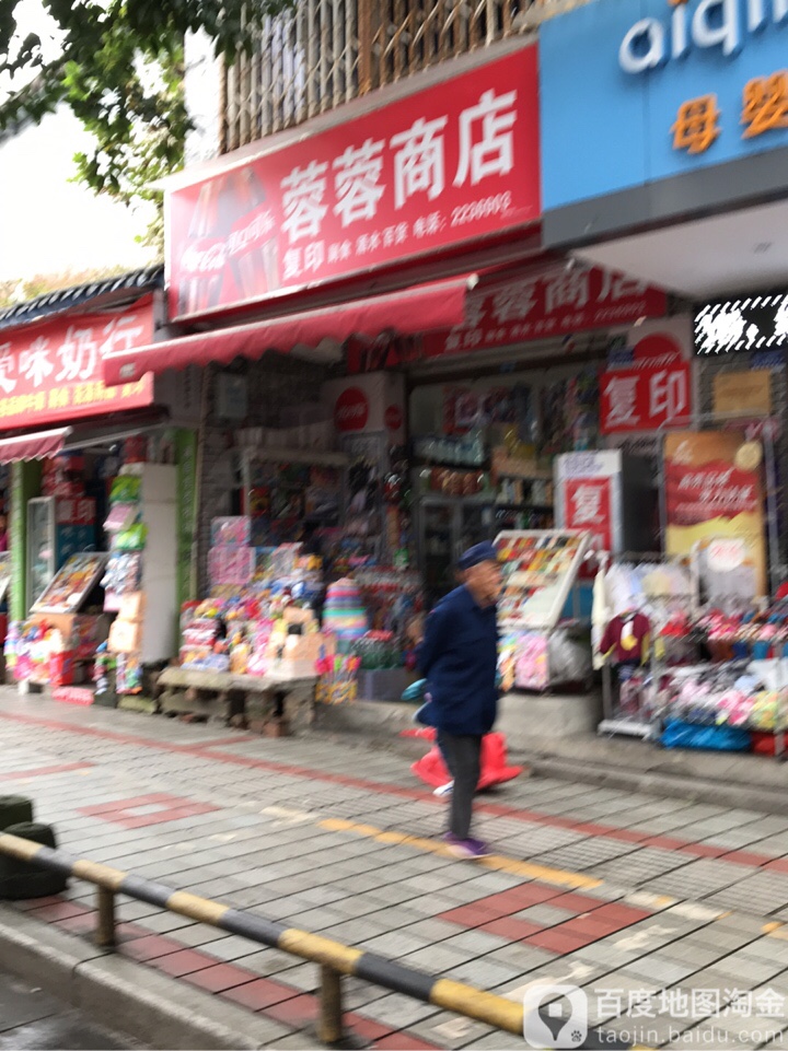 蓉蓉商店