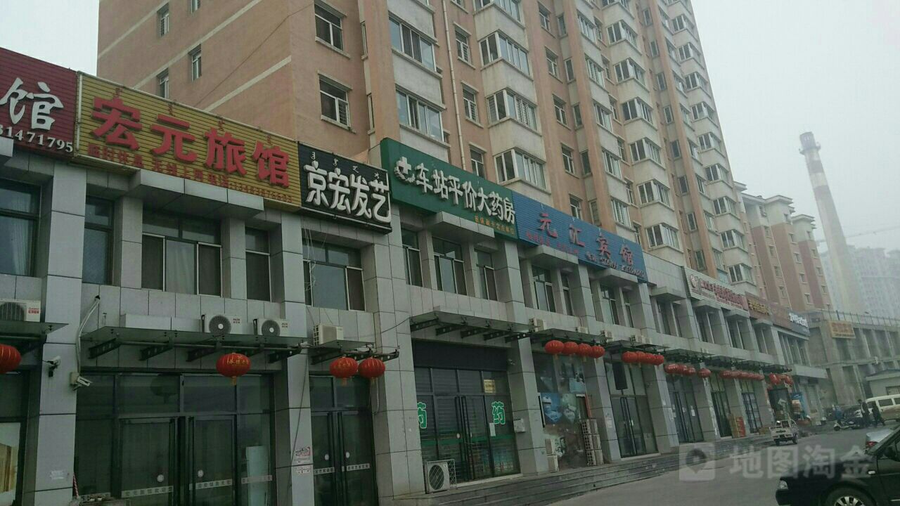 宽城宏元旅店