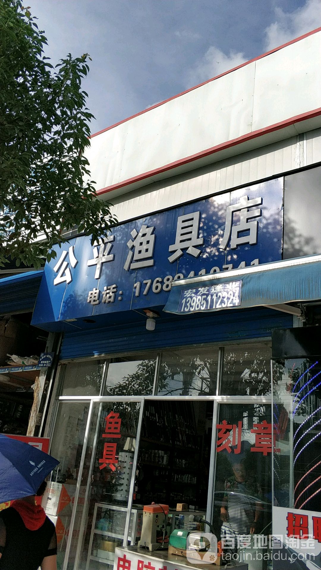 公平渔具店