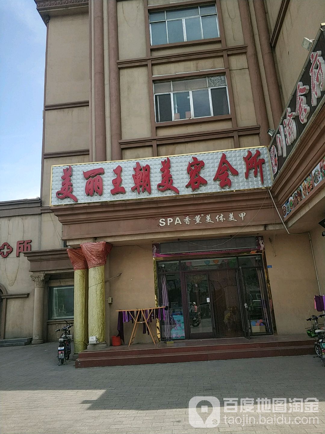 美丽王朝美容会所