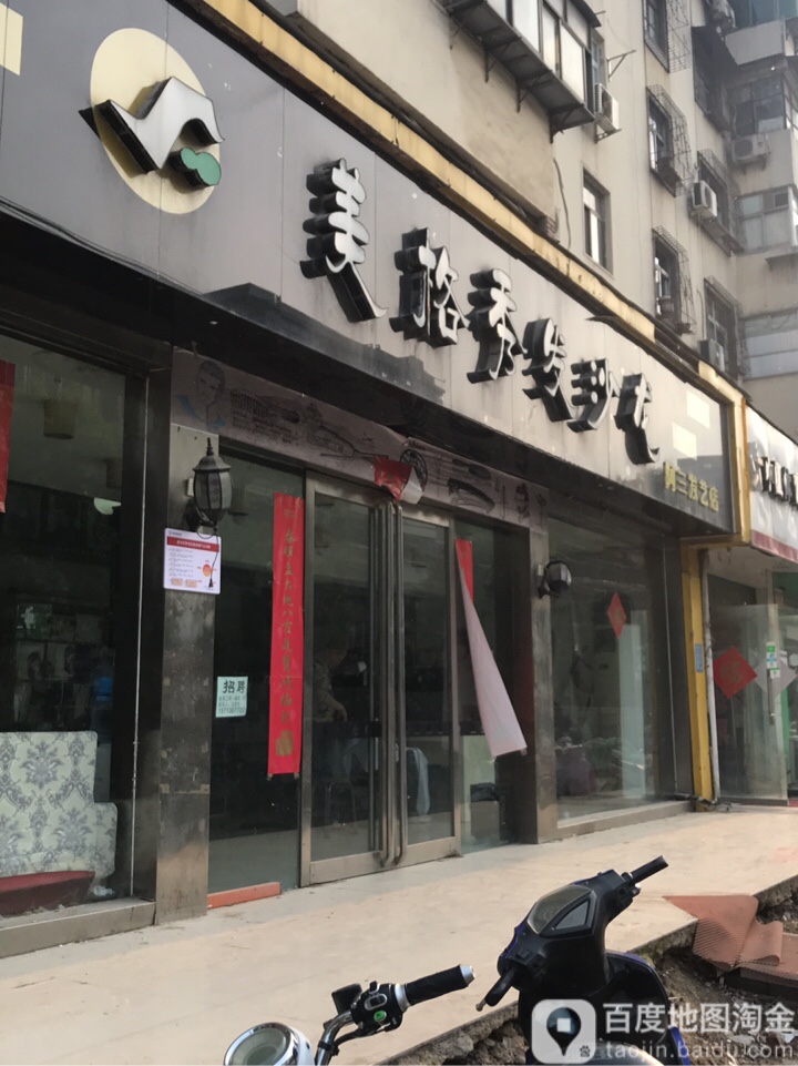 美格秀发沙龙(阿三发艺店)