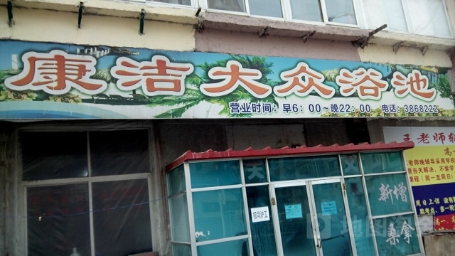 康洁大众浴池(西芬路店)