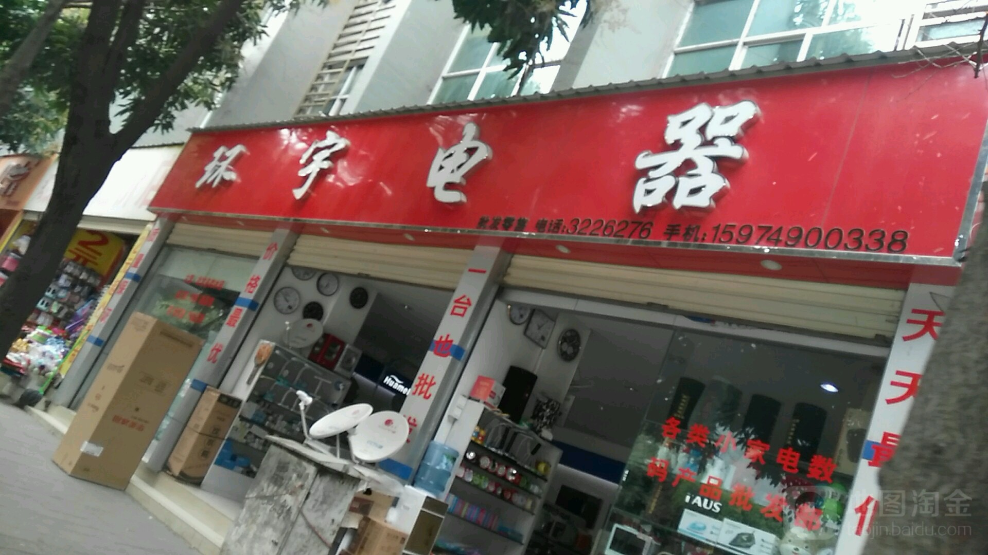 环宇电器(迎新路店)