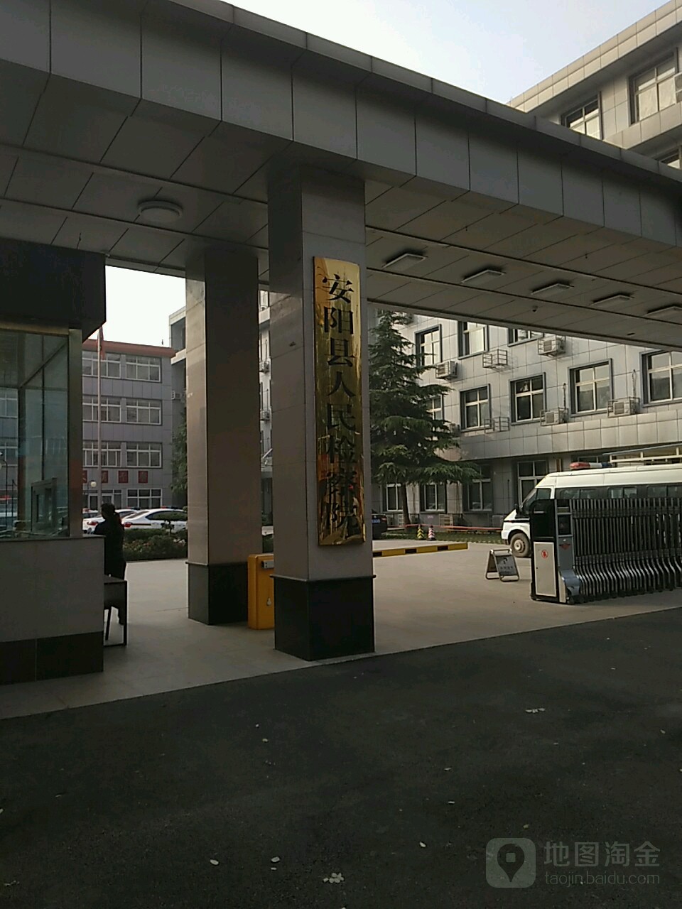 河南省安阳县人民检察院