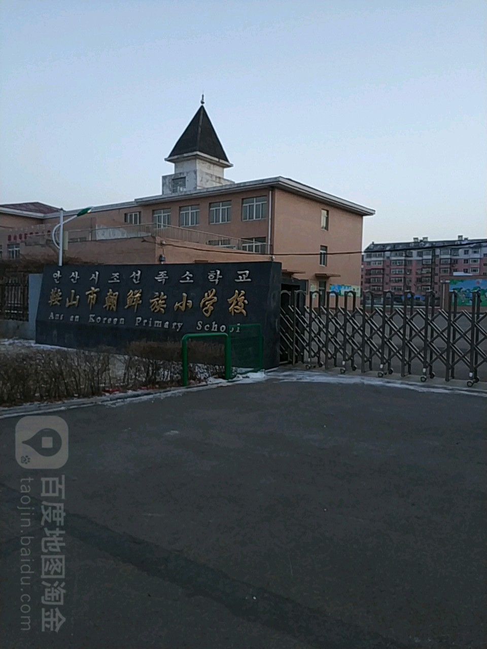 鞍山市朝鲜族小学