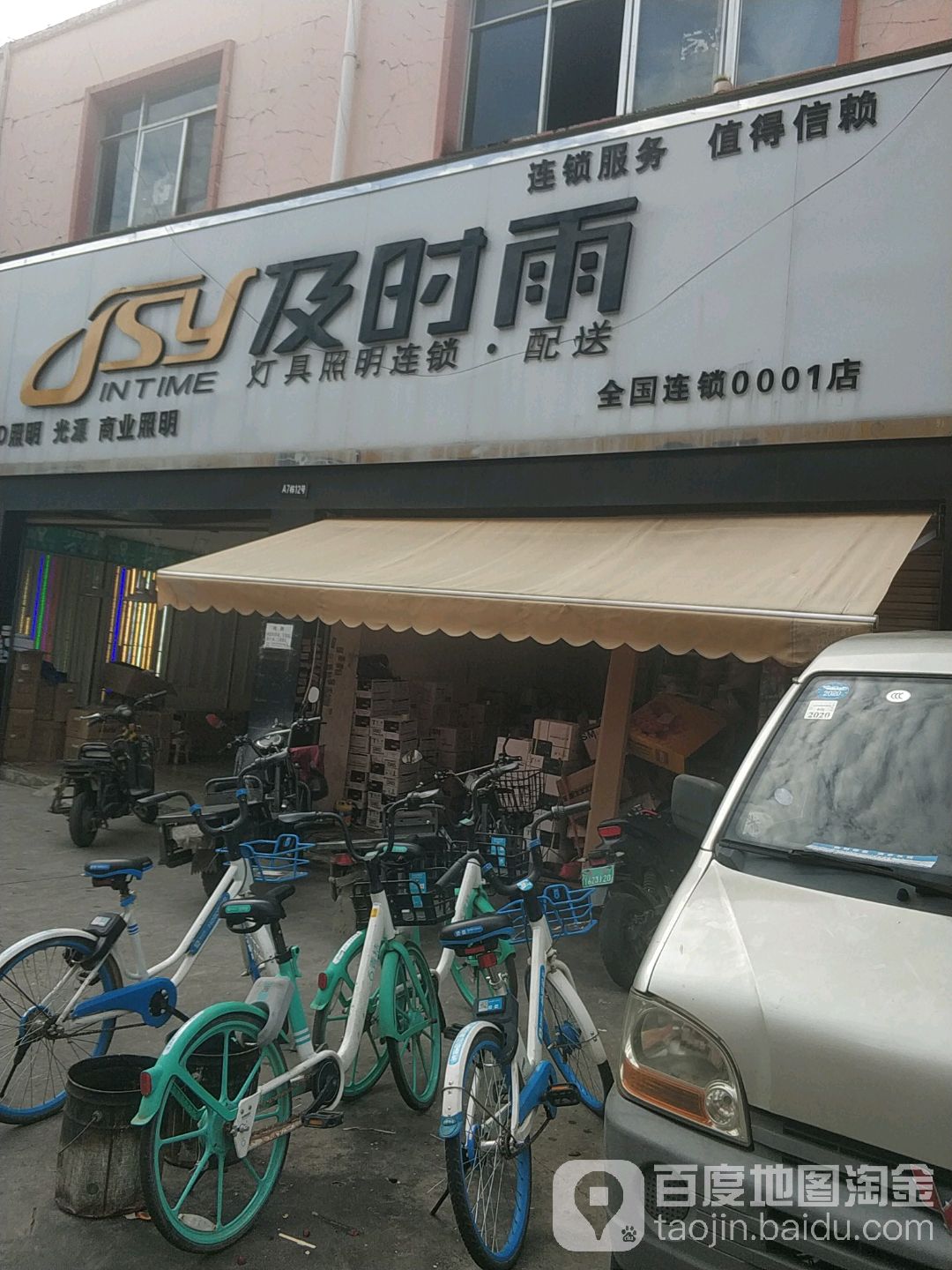及时雨(0001店)