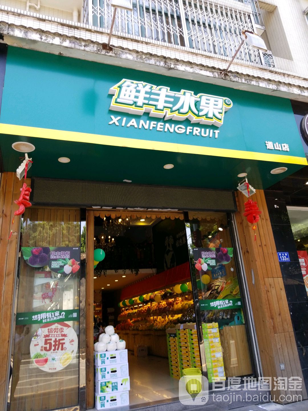 鲜丰睡过(道山店)