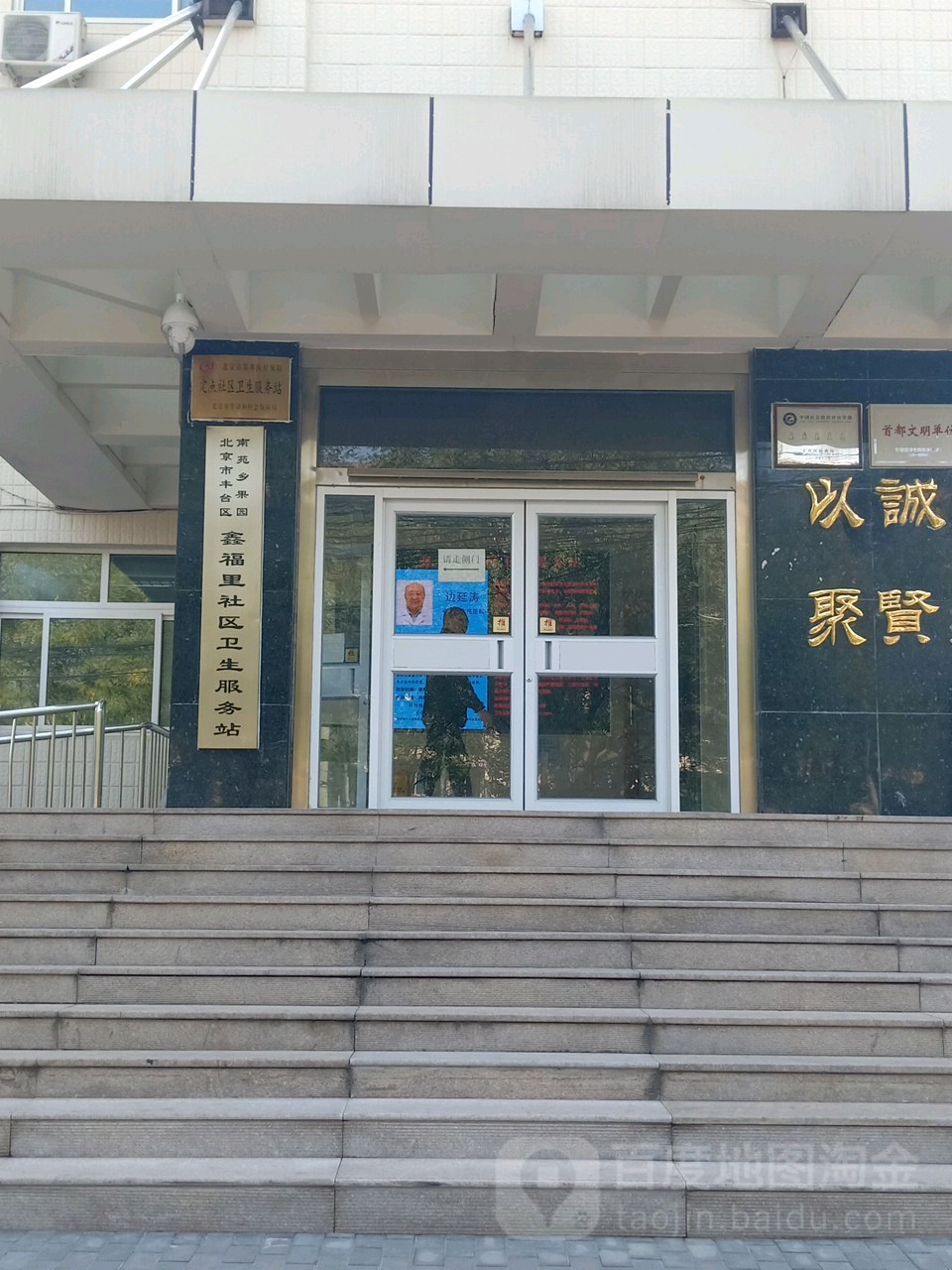 丰台区南苑乡鑫福里社区卫生服务中心