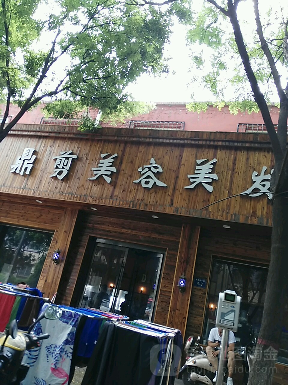 鼎剪美发美发(西一巷店)