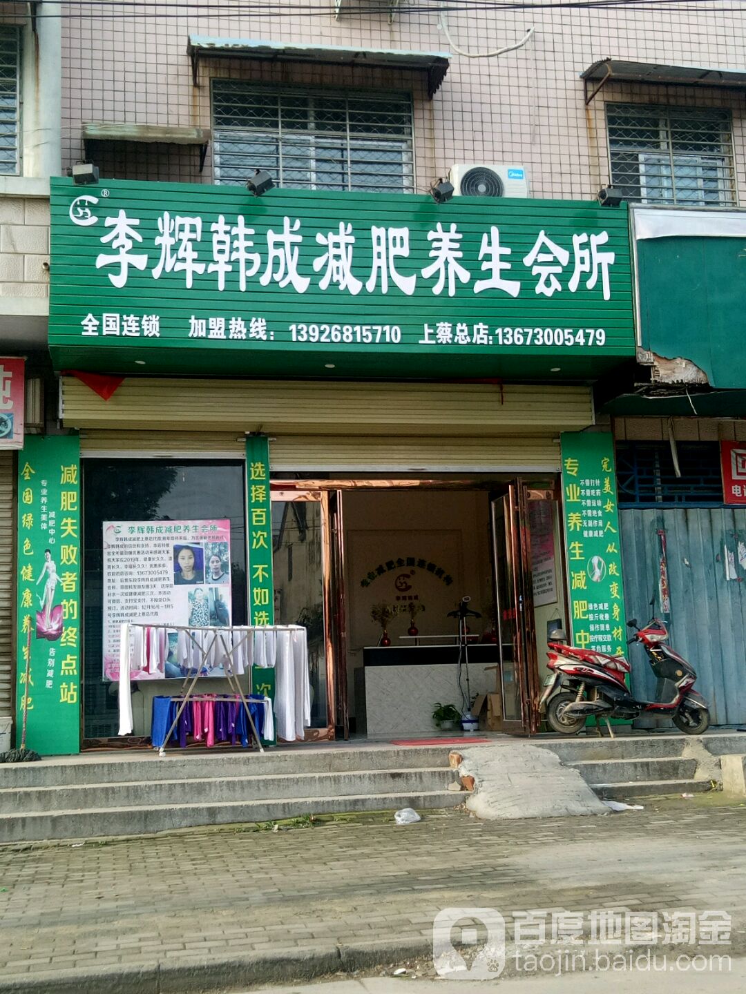 李辉韩成一减肥养生会所(上蔡总店)