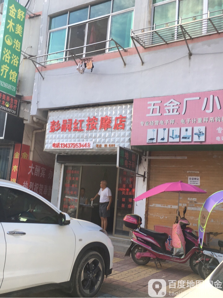 彭嗣红按摩店