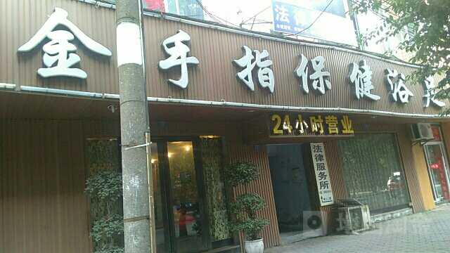 金手指保健足足(龙井西街店)