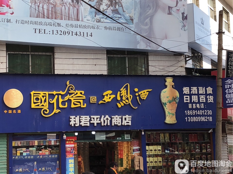 利君平价商店