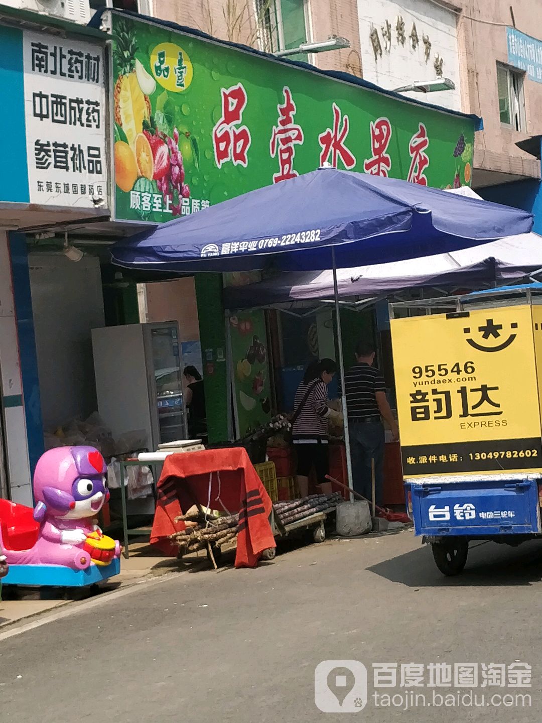 品壹水果店