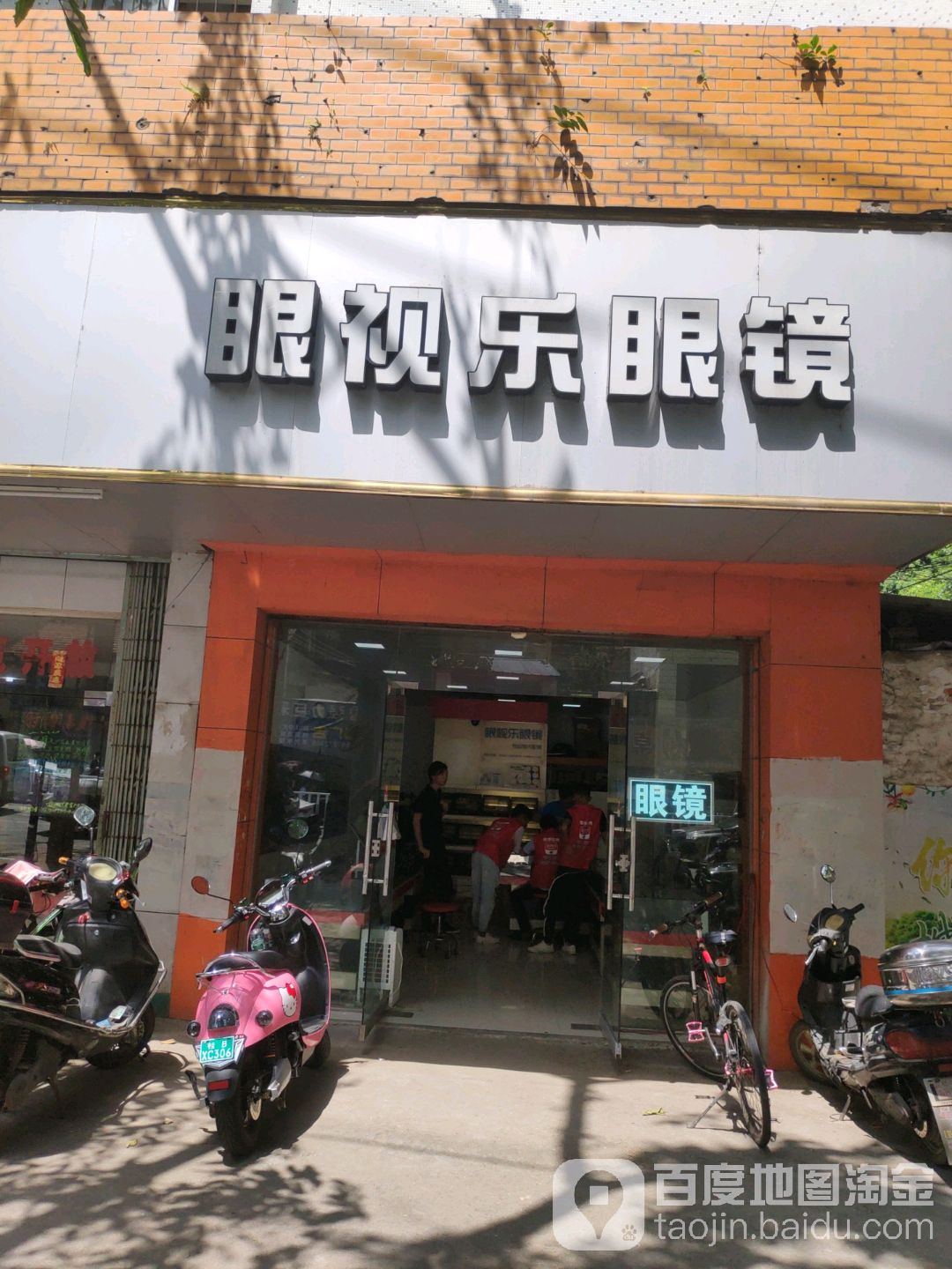 眼视乐眼镜