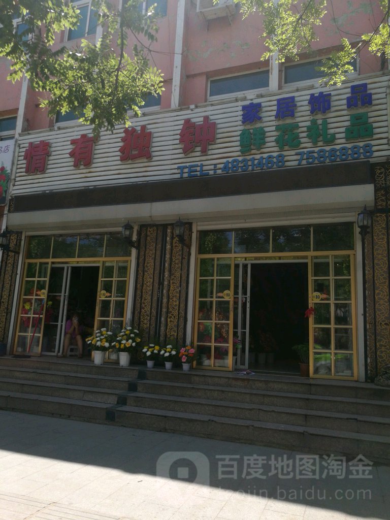 情有独钟家居饰品鲜花礼品(恩良西路店)
