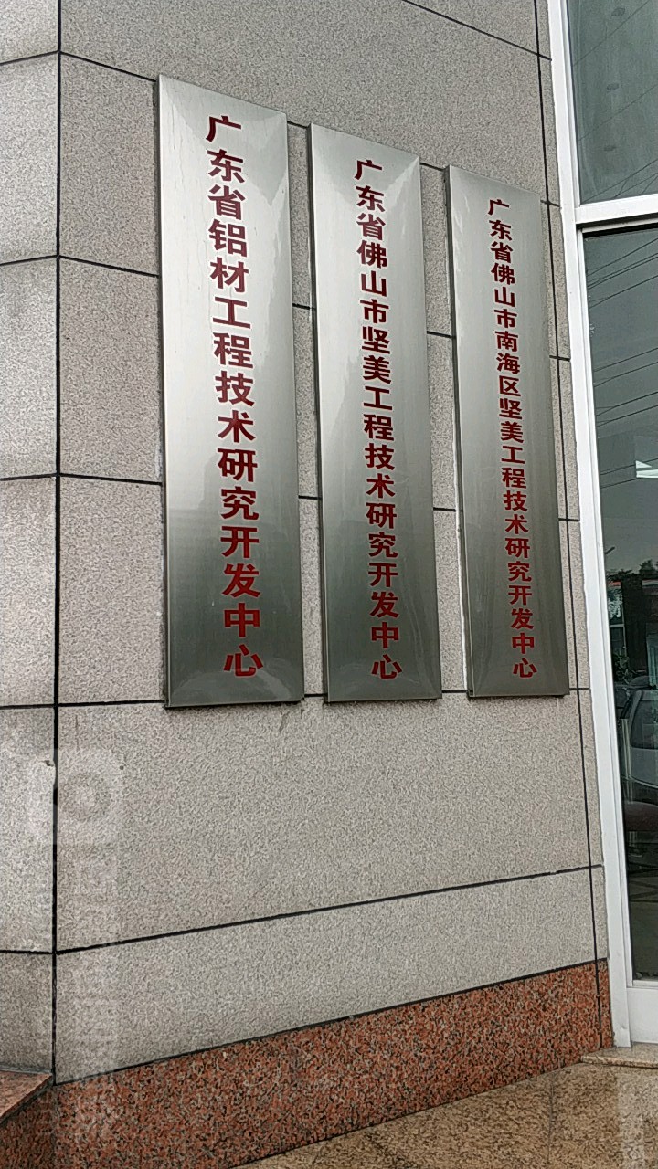 广东省铝材工程技术研究开发中心