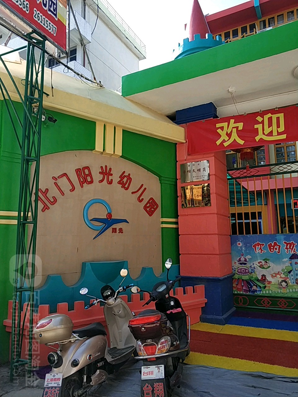 北门阳光幼儿园的图片
