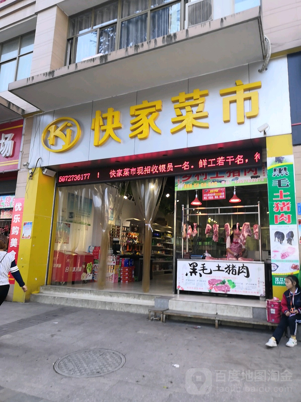 快家菜市(武当大道店)