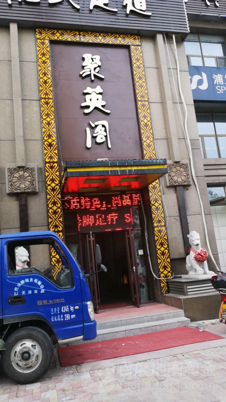 聚英阁足道