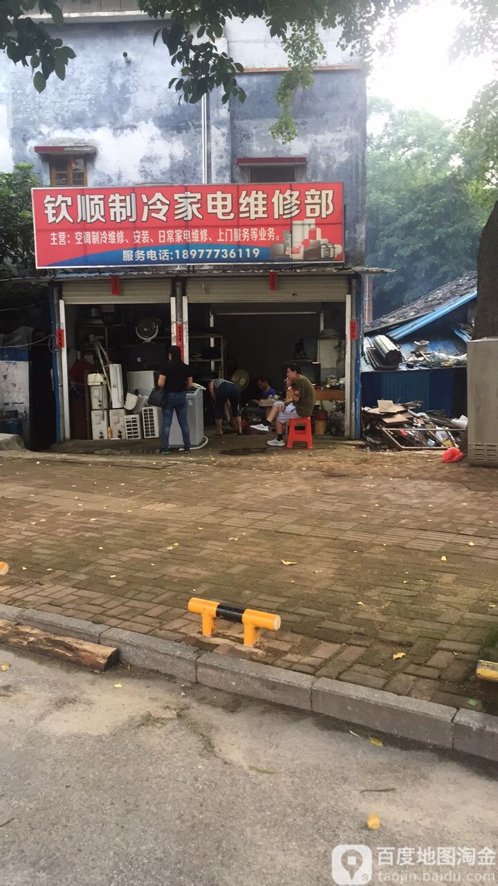 钦顺制冷家电维修部