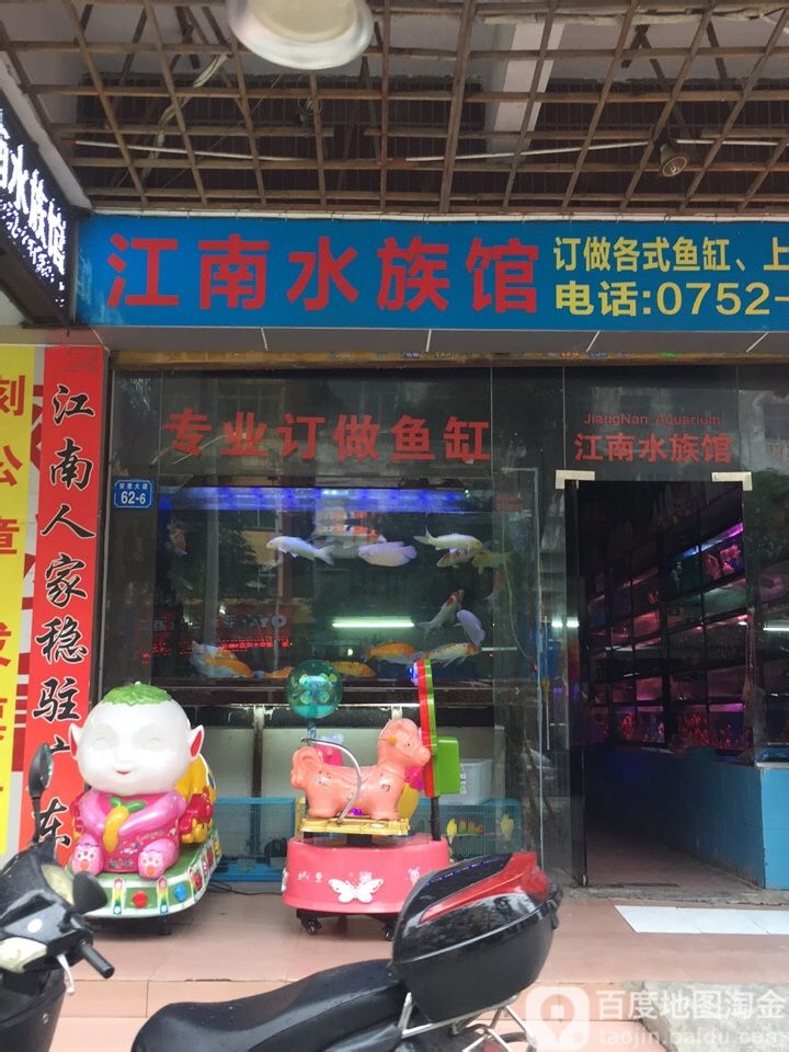 江南水族馆(蓝湾购物广场店)