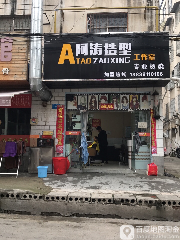 新密市阿涛造型(长庆路店)