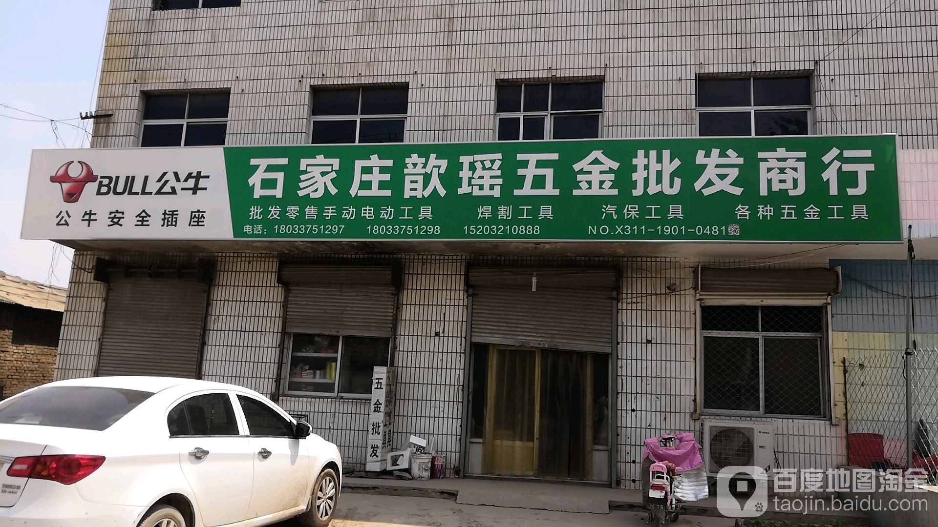 石家庄歆五金批发商行