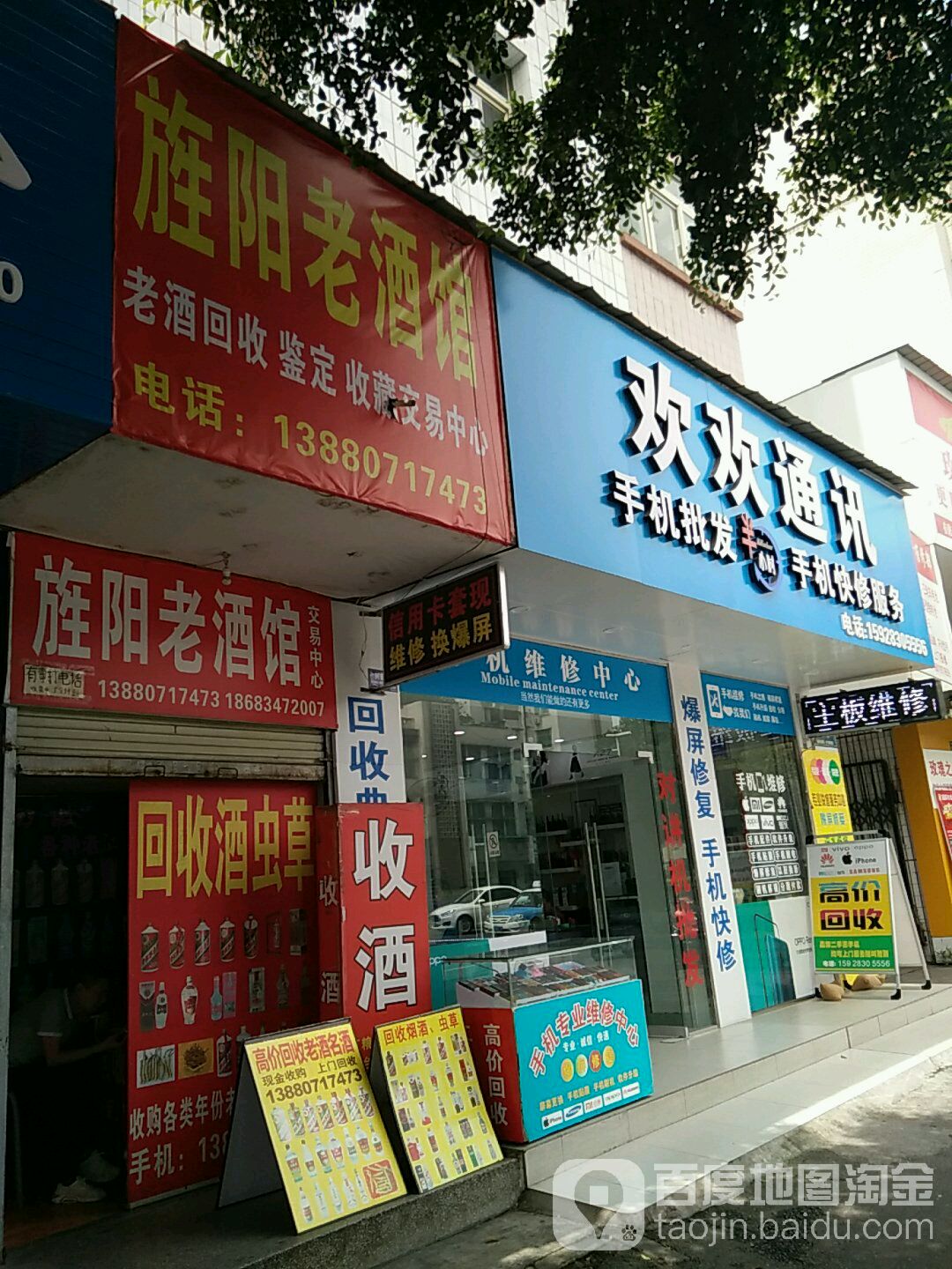 欢欢通讯(泰山北路店)