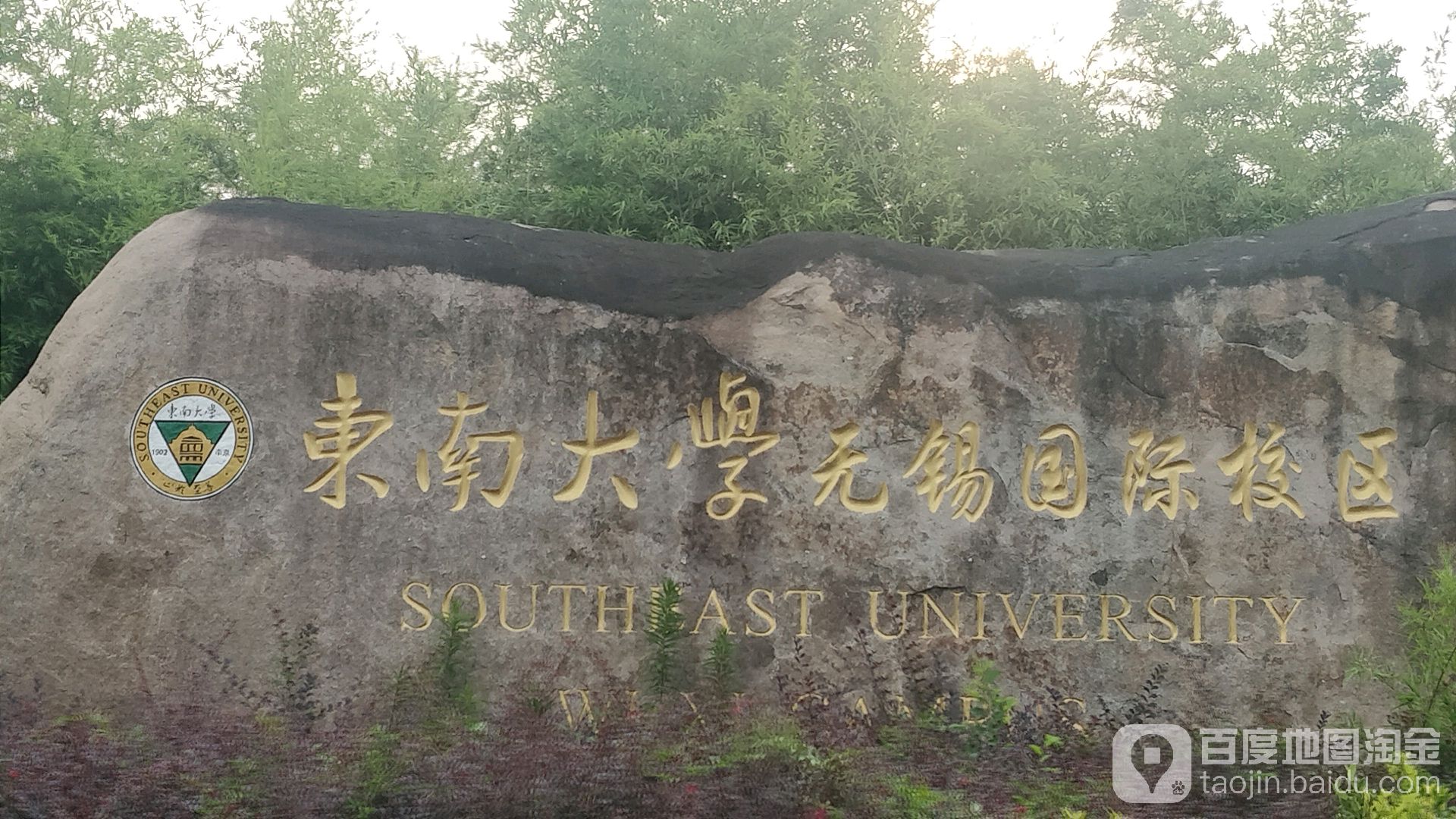 东南大学(无锡校区)-北门