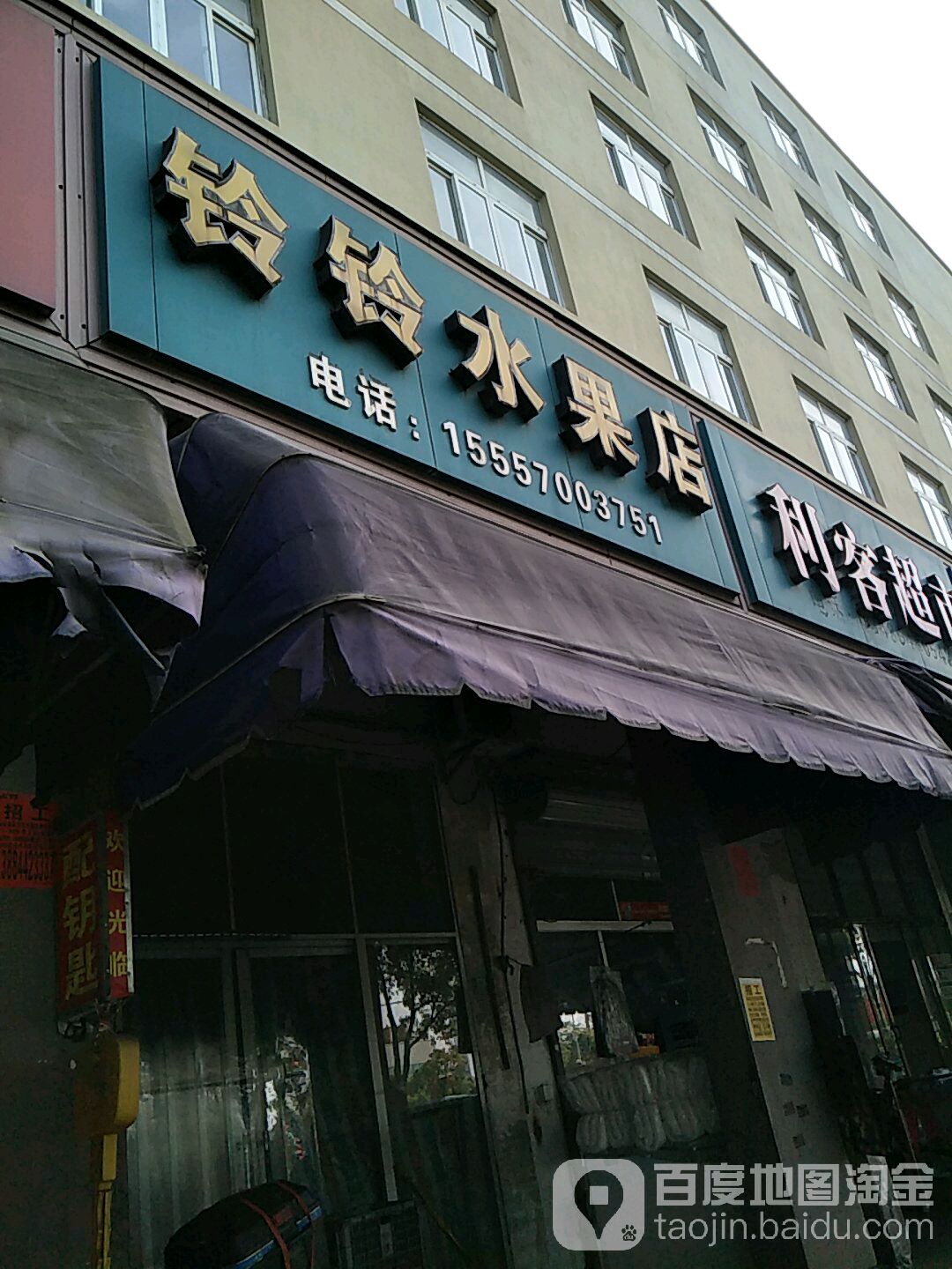 铃铃水果店