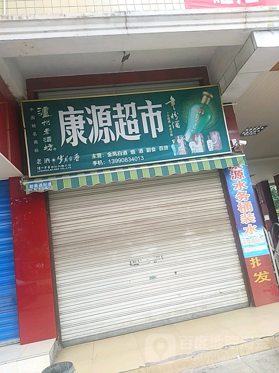 康源超市