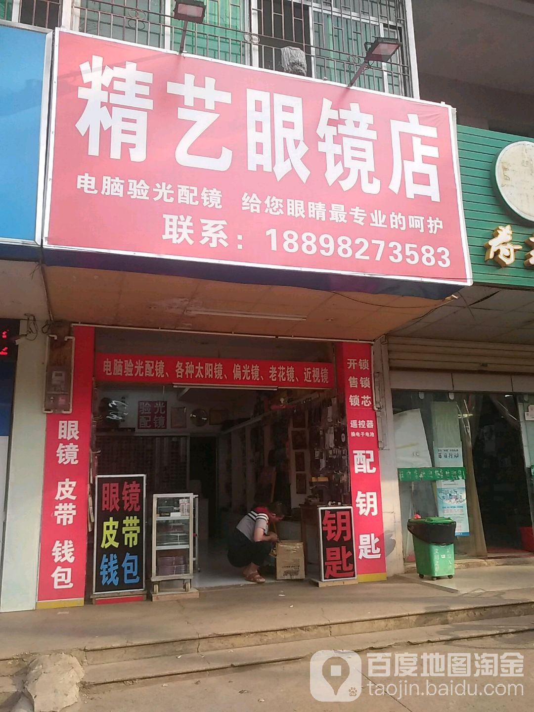 精艺眼镜店(中心街店)