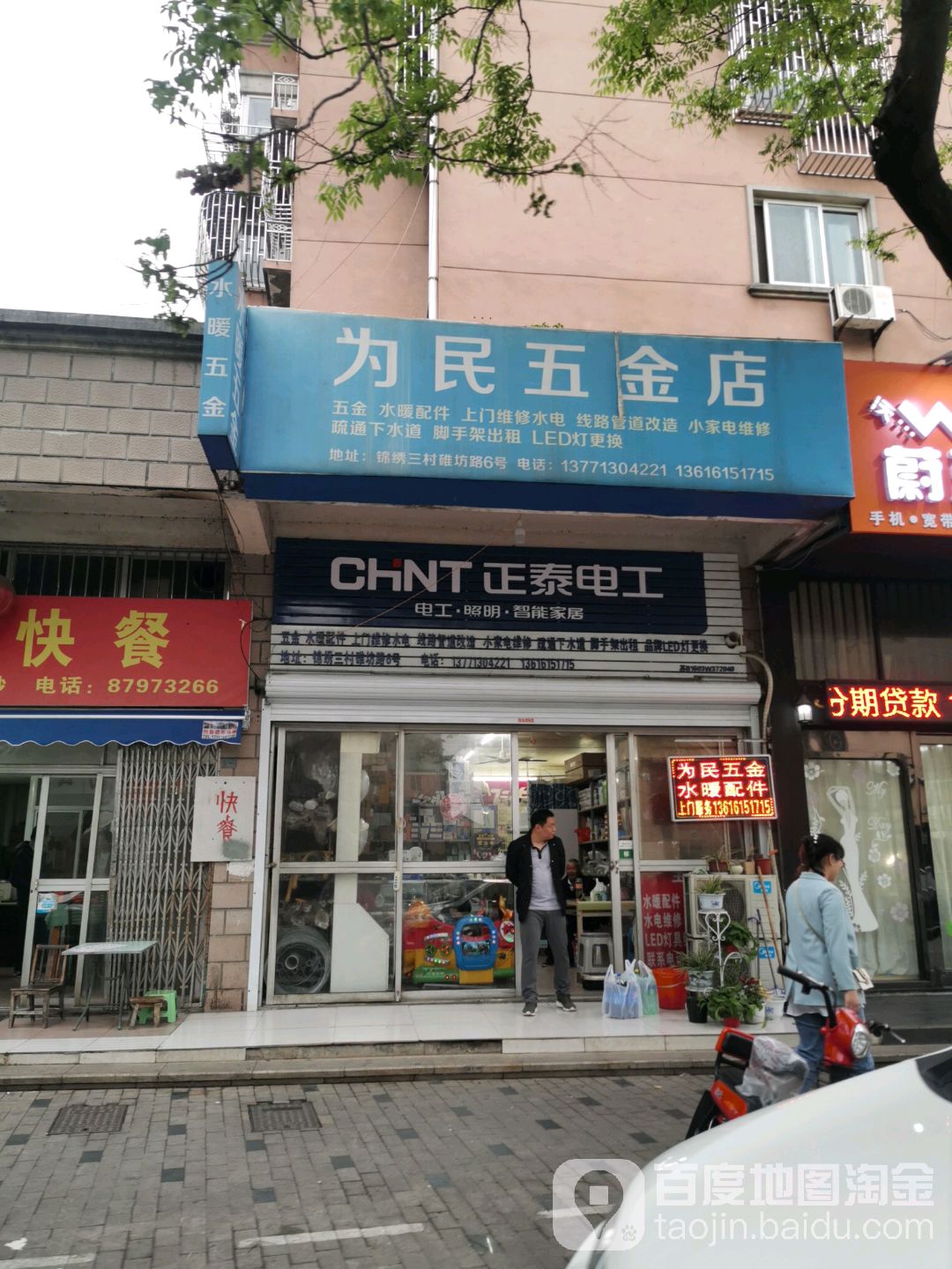 为民五金店(碓坊路店)