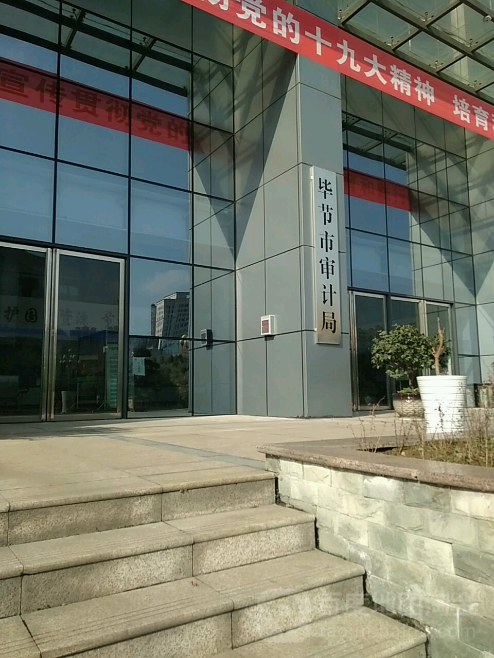 毕节市审计局
